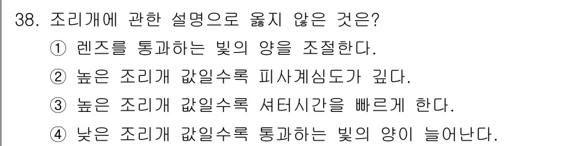 시각디자인산업기사 2017년 38번 - . 높은 조리개 값일수록 피사계심도가 깊다는 설명이 잘못되었다. 높은 조... 에 관한 핵심 기출문제