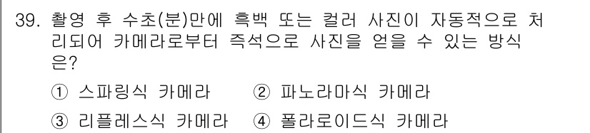 시각디자인산업기사 2017년 39번 - . 리플레시 카메라  
리플레시 카메라는 촬영 후 사진을 자동으로 처리하... 에 관한 핵심 기출문제