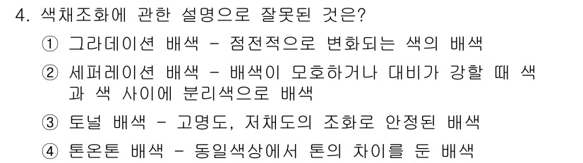 시각디자인산업기사 2017년 4번 - 4번에서 잘못된 설명은 "돈별 배색 - 고명도, 저채도의 조화를 안정된 ... 에 관한 핵심 기출문제