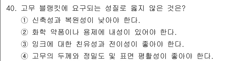 시각디자인산업기사 2017년 40번 - . 

고무 블랙켓은 고온 환경에서 사용되기 때문에, 화학 약품에 의한 ... 에 관한 핵심 기출문제