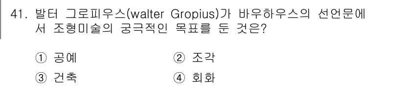 시각디자인산업기사 2017년 41번 - . 회화  
발터 그로피우스는 바우하우스에서 예술과 기술의 통합을 강조하... 에 관한 핵심 기출문제