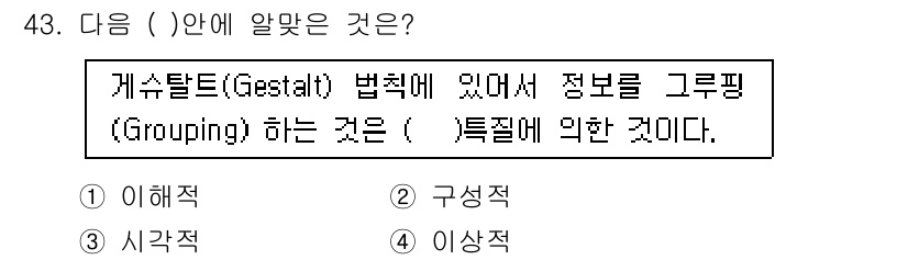 시각디자인산업기사 2017년 43번 - 정답은 4번 '이상적'이다. 게슈탈트 법칙에 의해 정보의 시각적 인지는 ... 에 관한 핵심 기출문제
