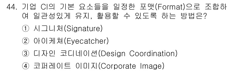 시각디자인산업기사 2017년 44번 - 정답 ② 아이캐쳐(Eyecatcher)입니다. 아이캐쳐는 시각적으로 주목... 에 관한 핵심 기출문제