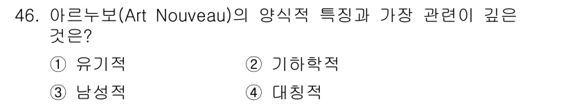 시각디자인산업기사 2017년 46번 - . 아르누보(Art Nouveau)는 자연에서 영감을 받아 유기적인 형태... 에 관한 핵심 기출문제