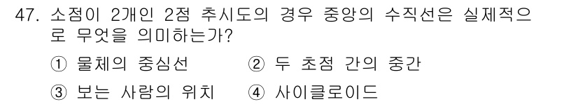 시각디자인산업기사 2017년 47번 - 정답은 3번 '보는 사람의 위치'입니다. 두 개의 2점 휴식도에서 중심의... 에 관한 핵심 기출문제