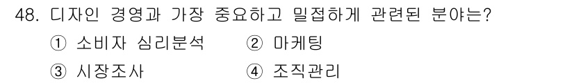시각디자인산업기사 2017년 48번 - 정답은 3번 '시장조사'입니다. 디자인 경영에서는 소비자의 요구와 시장의... 에 관한 핵심 기출문제