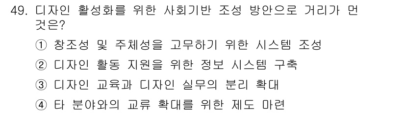 시각디자인산업기사 2017년 49번 - 3번은 디자인 교육과 디자인 실무의 분리 확대를 통해 디자인의 전문성과 ... 에 관한 핵심 기출문제