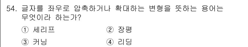 시각디자인산업기사 2017년 54번 - 정답은 4번 리딩이다. 리딩은 글자의 크기와 모양을 조정하여 시각적으로 ... 에 관한 핵심 기출문제