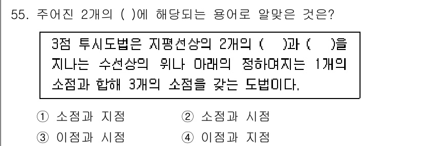 시각디자인산업기사 2017년 55번 - . 

정답인 이유는 3점 투시 도법이 수평선과 소점에 따라 물체는 2점... 에 관한 핵심 기출문제