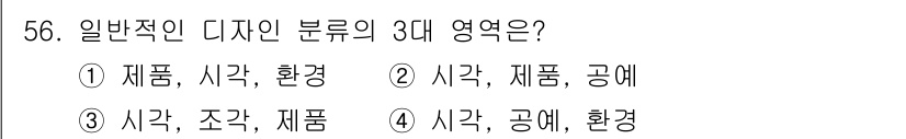 시각디자인산업기사 2017년 56번 - 일반적인 디자인 분야는 제품 디자인, 시각 디자인, 환경 디자인의 세 가... 에 관한 핵심 기출문제