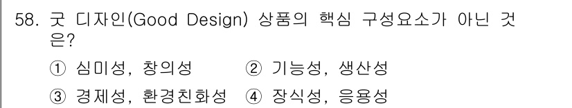 시각디자인산업기사 2017년 58번 - 정답은 2번 '기능성'입니다. 굿 디자인의 핵심 요소는 심미성, 창의성,... 에 관한 핵심 기출문제