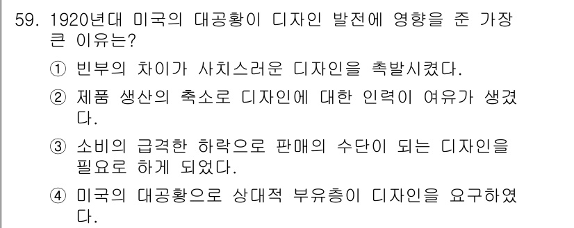 시각디자인산업기사 2017년 59번 - 정답 4번은 1920년대 미국 대공황이 디자인에 미친 영향에 대한 설명입... 에 관한 핵심 기출문제