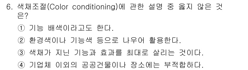 시각디자인산업기사 2017년 6번 - 색채가 지나치게 기능적 효율을 강조하게 되면 시각적 아름다움이나 감정을 ... 에 관한 핵심 기출문제