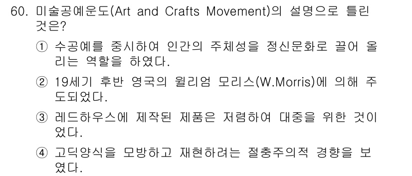 시각디자인산업기사 2017년 60번 - 미술공예운동은 인간의 주체성을 강조하며, 감정과 정신적 가치를 존중하는 ... 에 관한 핵심 기출문제