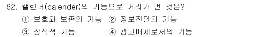 시각디자인산업기사 2017년 62번 - 정답은 ③ 장식적 기능입니다. 캘린더는 단순히 날짜를 표시하는 것 외에도... 에 관한 핵심 기출문제