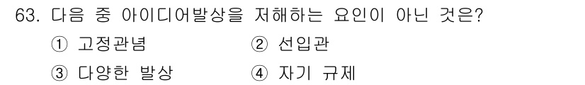 시각디자인산업기사 2017년 63번 - 정답은 4. 자기 규제입니다. 아이디어 발상 과정에는 외부 자극과 환경이... 에 관한 핵심 기출문제
