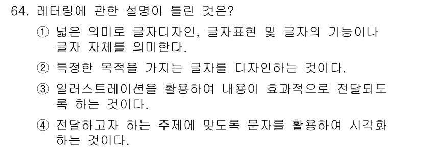 시각디자인산업기사 2017년 64번 - 해설: 레터링은 글자의 형태와 디자인을 다루며, 글자 자체의 의미뿐 아니... 에 관한 핵심 기출문제