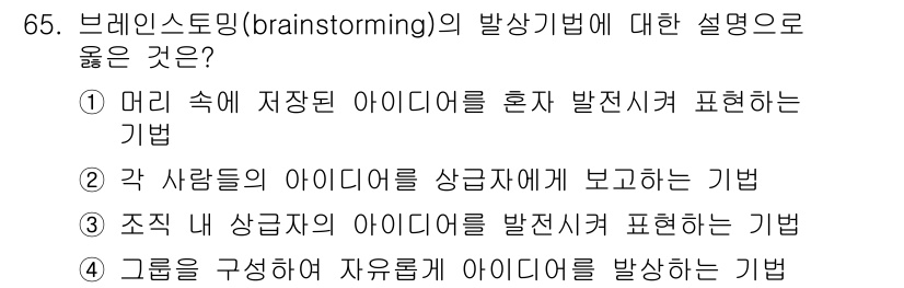 시각디자인산업기사 2017년 65번 - 브레인스토밍(해답 3) 방법은 여러 사람들과 협력하여 자유롭게 아이디어를... 에 관한 핵심 기출문제