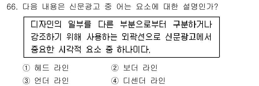 시각디자인산업기사 2017년 66번 - . 

디자인의 일부를 다른 부분으로부터 구분하기 위해, 시각적으로 뛰어... 에 관한 핵심 기출문제