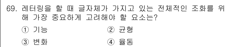 시각디자인산업기사 2017년 69번 - . 

라디얼(방사형) 디자인에서는 균형이 매우 중요하다. 균형이 잘 이... 에 관한 핵심 기출문제