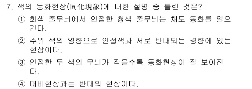 시각디자인산업기사 2017년 7번 - 색의 동화현상은 주색과 보색의 상호작용에 의해 나타나는 현상으로, 주색이... 에 관한 핵심 기출문제