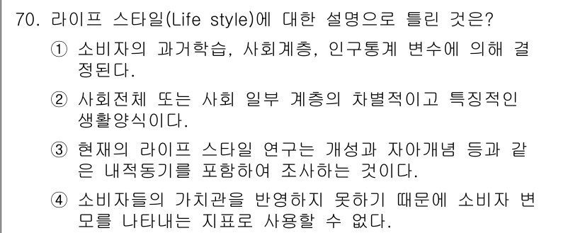시각디자인산업기사 2017년 70번 - 설명: 라이프 스타일은 사회적 및 문화적 배경에 따라 소비자의 행동과 선... 에 관한 핵심 기출문제