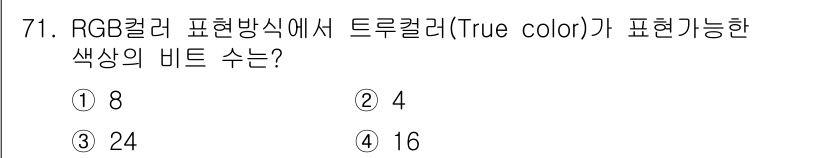 시각디자인산업기사 2017년 71번 - RGB 컬러 시스템은 각 색상 채널(빨강, 초록, 파랑)이 8비트로 표현... 에 관한 핵심 기출문제