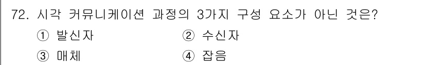 시각디자인산업기사 2017년 72번 - 정답은 3번 "매체"이다. 시각 커뮤니케이션 과정은 발신자, 수신자, 메... 에 관한 핵심 기출문제