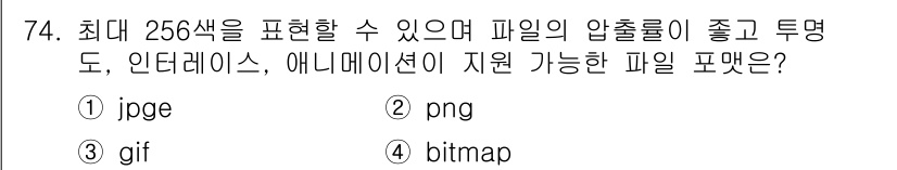 시각디자인산업기사 2017년 74번 - 정답은 2번 "png"입니다. PNG 파일은 최대 256색을 표현할 수 ... 에 관한 핵심 기출문제