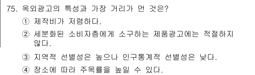 시각디자인산업기사 2017년 75번 - . 정답인 이유는 외광고는 일반적으로 제작비가 낮고, 넓은 지역에 쉽게 ... 에 관한 핵심 기출문제