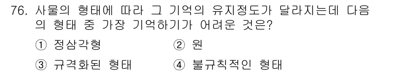 시각디자인산업기사 2017년 76번 - 정답은 3번 불규칙적인 형태입니다. 불규칙적인 형태는 기억하기 어려운 비... 에 관한 핵심 기출문제