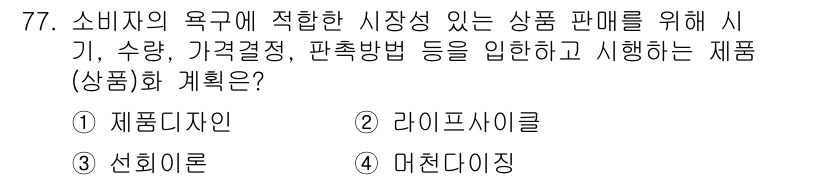 시각디자인산업기사 2017년 77번 - 정답은 2. 라이프사이클입니다. 제품의 라이프사이클은 시장에서의 제품 판... 에 관한 핵심 기출문제