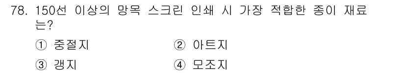 시각디자인산업기사 2017년 78번 - 정답은 4. 모조지입니다. 150선 이상의 망목 스크린 인쇄 시에는 고른... 에 관한 핵심 기출문제