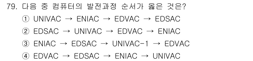 시각디자인산업기사 2017년 79번 - ENIAC은 최초의 전자식 컴퓨터로, EDSAC은 그 후속 모델로 주목받... 에 관한 핵심 기출문제