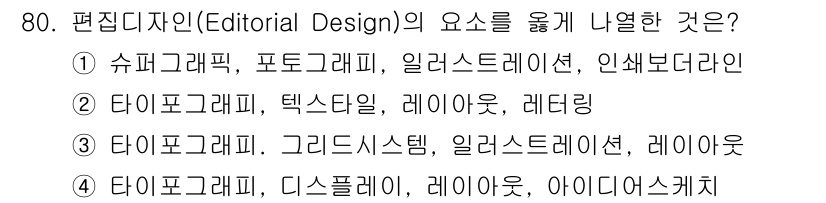 시각디자인산업기사 2017년 80번 - 편집디자인의 요소로 인식되는 것은 주로 텍스트와 이미지의 조화를 이루는 ... 에 관한 핵심 기출문제