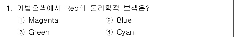 시각디자인산업기사 2018년 1번 - 가법혼색 체계에서 기본 색상인 Red는 Cyan과 반대되는 색상입니다. ... 에 관한 핵심 기출문제