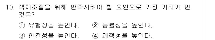 시각디자인산업기사 2018년 10번 - 색채 조정에서 능률성을 높이는 것은 작업의 효율성을 증대시키며, 사용자에... 에 관한 핵심 기출문제