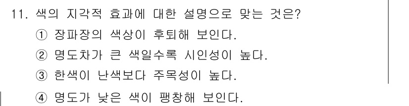 시각디자인산업기사 2018년 11번 - 색의 지각적 효과에 따르면, 장파장의 색상은 후퇴하여 보이는 경향이 있다... 에 관한 핵심 기출문제