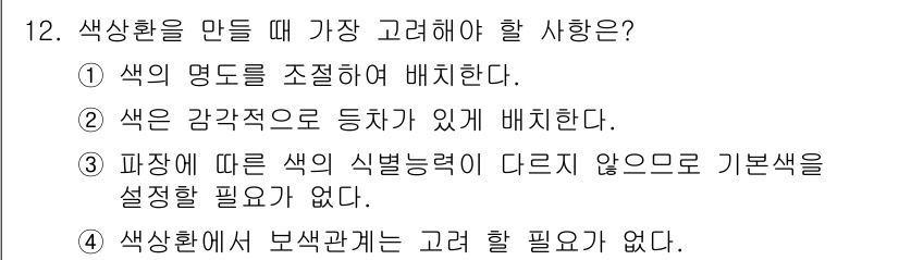 시각디자인산업기사 2018년 12번 - 색상은 감각적으로 인지되며, 디자인에서의 전달력과 감정적 반응에 큰 영향... 에 관한 핵심 기출문제