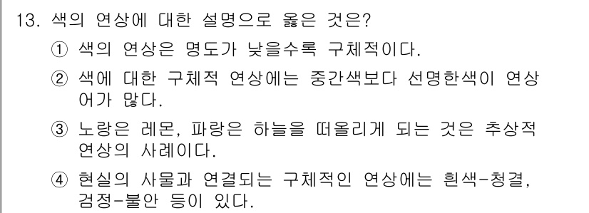 시각디자인산업기사 2018년 13번 - 색의 연산은 명도와 채도에 따라 결정되며, 구체적으로 색의 밝기 및 선명... 에 관한 핵심 기출문제