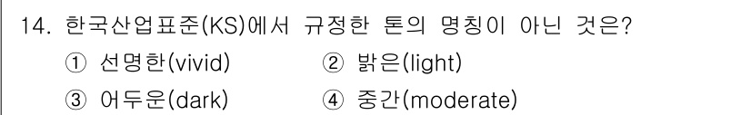 시각디자인산업기사 2018년 14번 - 정답은 2번 '밝은(light)'이다. 한국산업표준(KS)에서는 색의 명... 에 관한 핵심 기출문제
