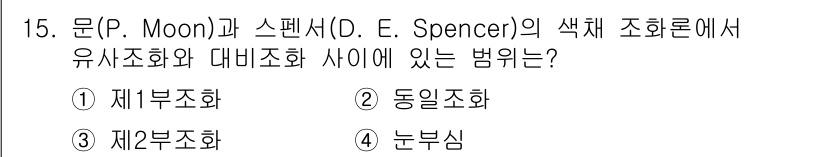 시각디자인산업기사 2018년 15번 - . 재부조화  
재부조화는 색채 조화의 원칙 중 하나로, 색이 서로 잘 ... 에 관한 핵심 기출문제