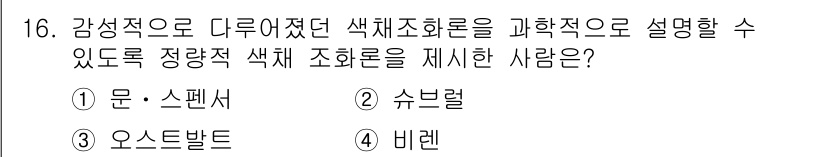 시각디자인산업기사 2018년 16번 - 정답은 2. 슈부랄입니다. 슈부랄은 색채 이론과 감정적 반응을 연결 지어... 에 관한 핵심 기출문제