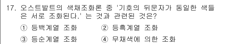 시각디자인산업기사 2018년 17번 - 기호의 뒤문자와 관련된 색상 조합은 등록된 색상 간의 관계를 나타내므로,... 에 관한 핵심 기출문제