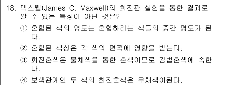 시각디자인산업기사 2018년 18번 - 이는 회색이 물리적 색상 혼합에서 강본색과 관련이 없기 때문입니다. 동시... 에 관한 핵심 기출문제