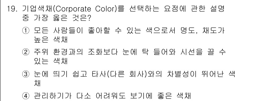 시각디자인산업기사 2018년 19번 - 정답 4번은 기업의 색상이 시각적으로 인식되기 쉬운 것을 강조합니다. 이... 에 관한 핵심 기출문제