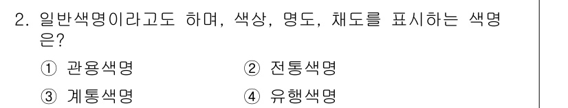 시각디자인산업기사 2018년 2번 - 정답은 3번, 계통색명입니다. 계통색명은 색상, 명도, 채도를 체계적으로... 에 관한 핵심 기출문제