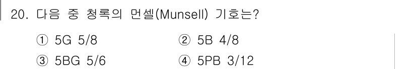 시각디자인산업기사 2018년 20번 - 정답은 ① 5G 5/8입니다. 먼셀 색채 시스템에서 "5G"는 색의 색조... 에 관한 핵심 기출문제