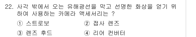 시각디자인산업기사 2018년 22번 - 정답은 4번 리어 컨버터입니다. 리어 컨버터는 렌즈 뒤에 위치해 광선을 ... 에 관한 핵심 기출문제