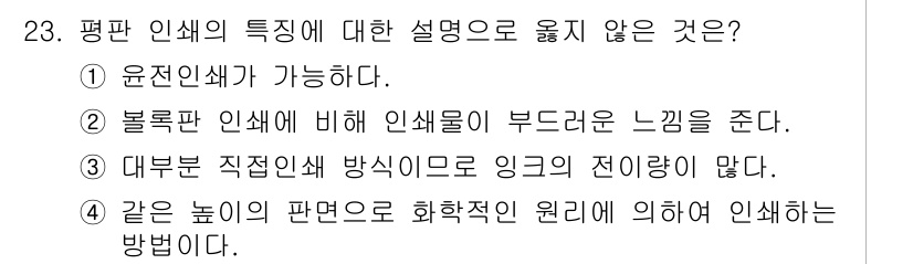 시각디자인산업기사 2018년 23번 - . 

볼록한 인쇄물은 인쇄물의 두꺼운 느낌을 주지 않으며, 이는 시각적... 에 관한 핵심 기출문제